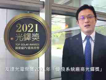 JDB电子光电荣获 2021 光铎奖 2 大奖项